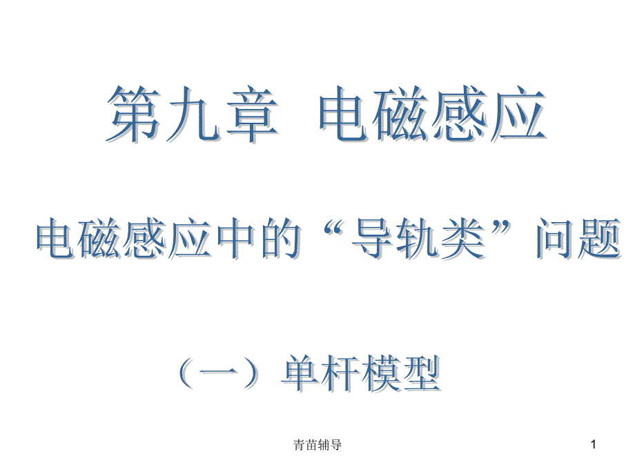 电磁感应定律单杆模型【教师教材】_第1页