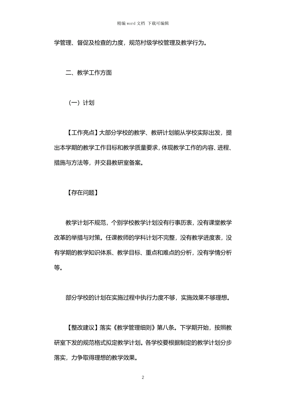 2021年中小学教学常规检查情况反馈报告_第2页