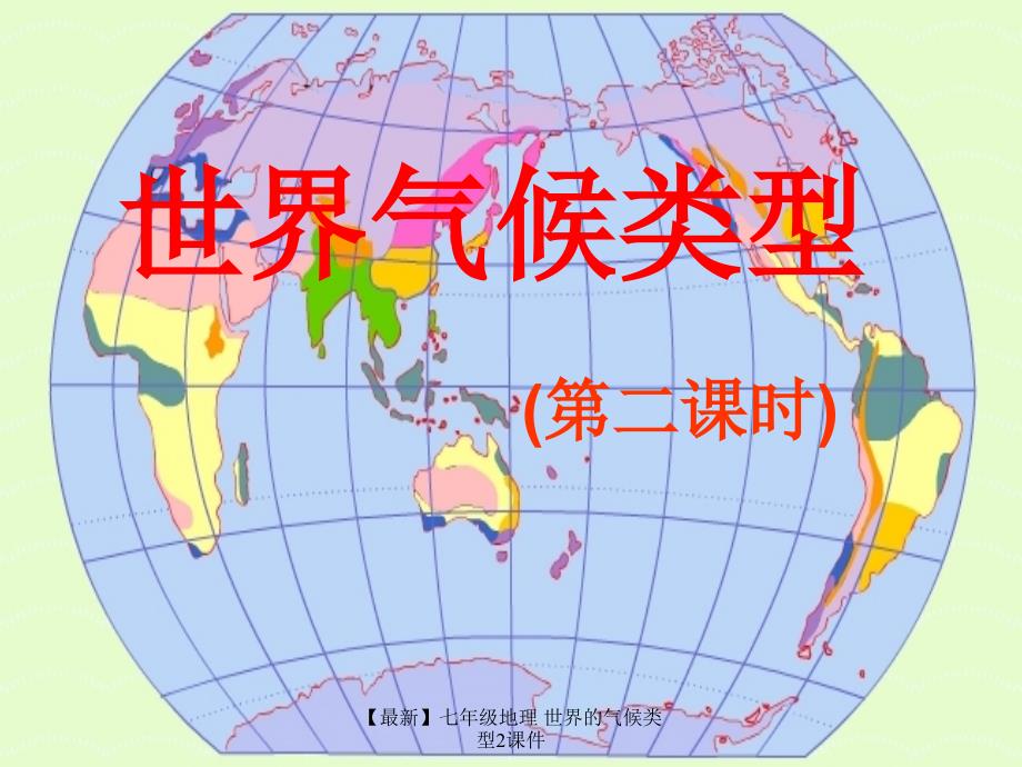 最新七年级地理世界的气候类型2课件_第1页