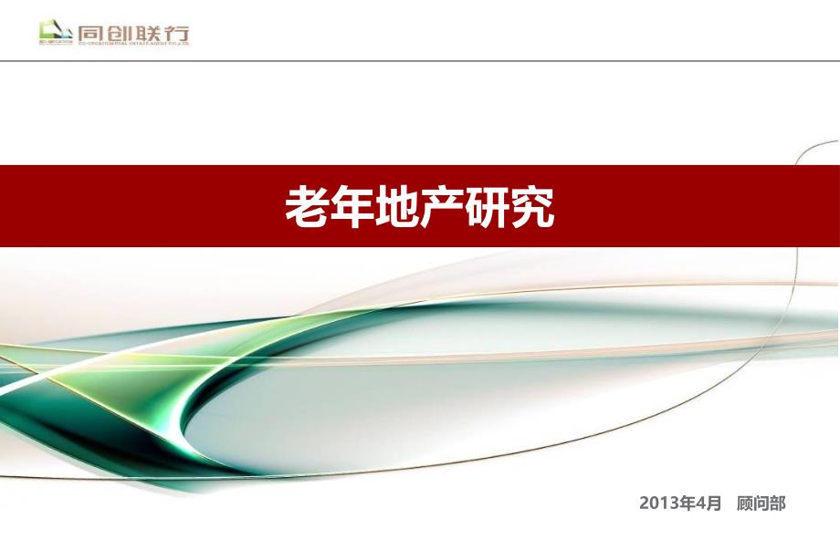 04老年地产研究顾问部_第1页