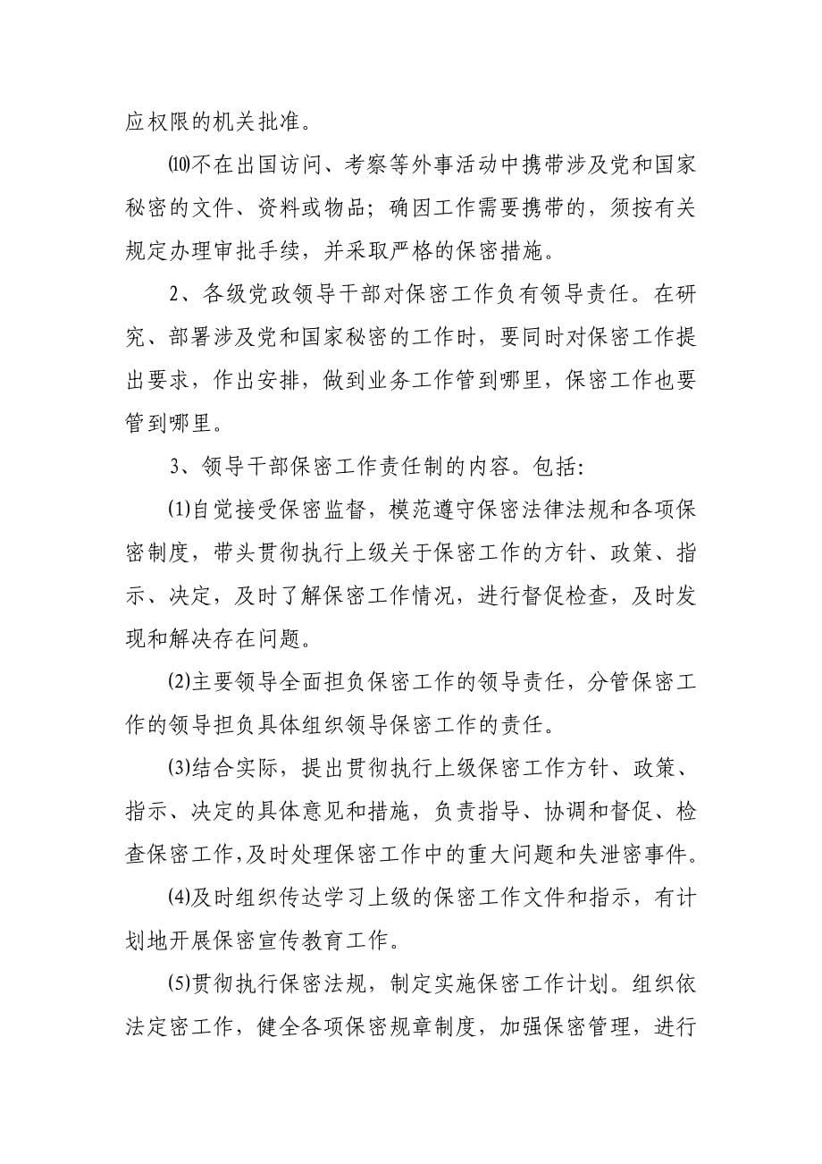 保密委员会设置及职责要求综述_第5页