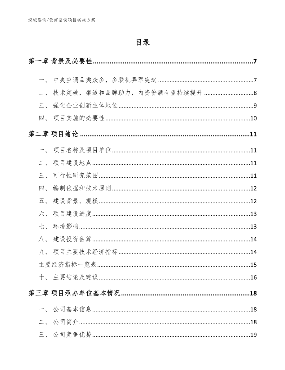 云南空调项目实施方案范文_第1页