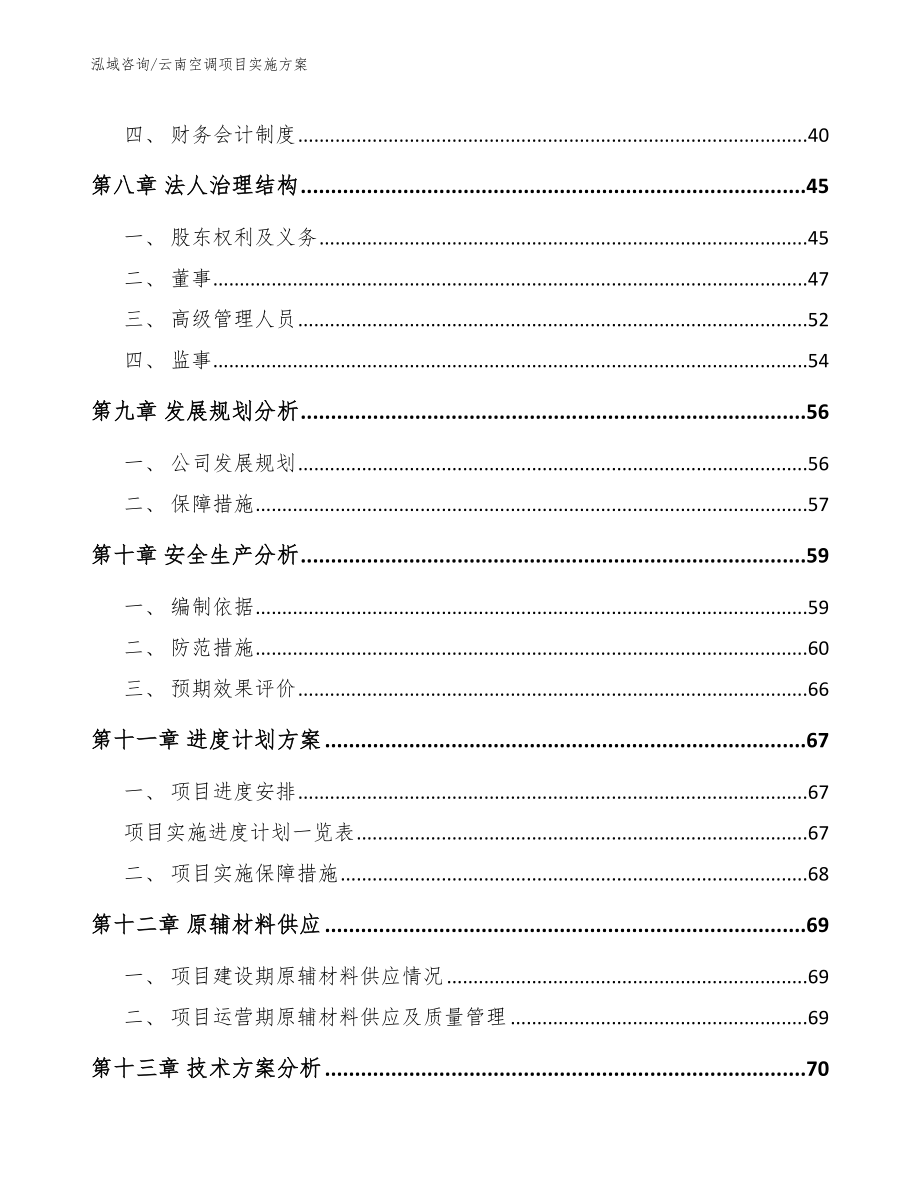 云南空调项目实施方案范文_第3页