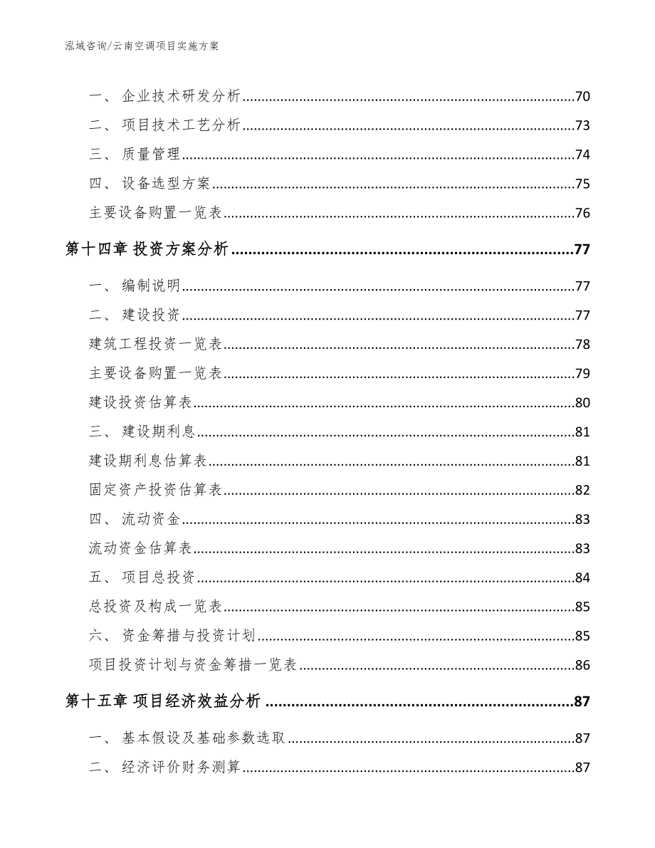 云南空调项目实施方案范文_第4页