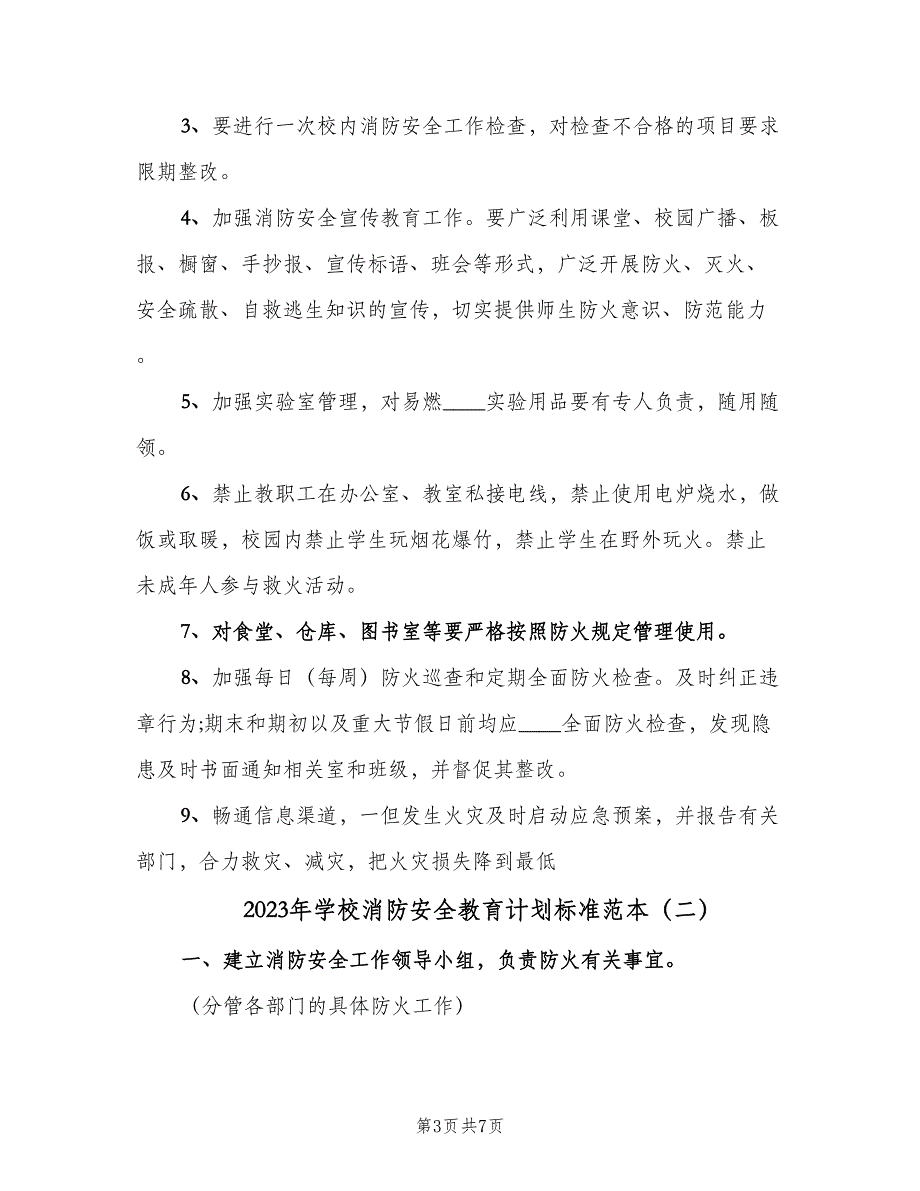 2023年学校消防安全教育计划标准范本（三篇）.doc_第3页