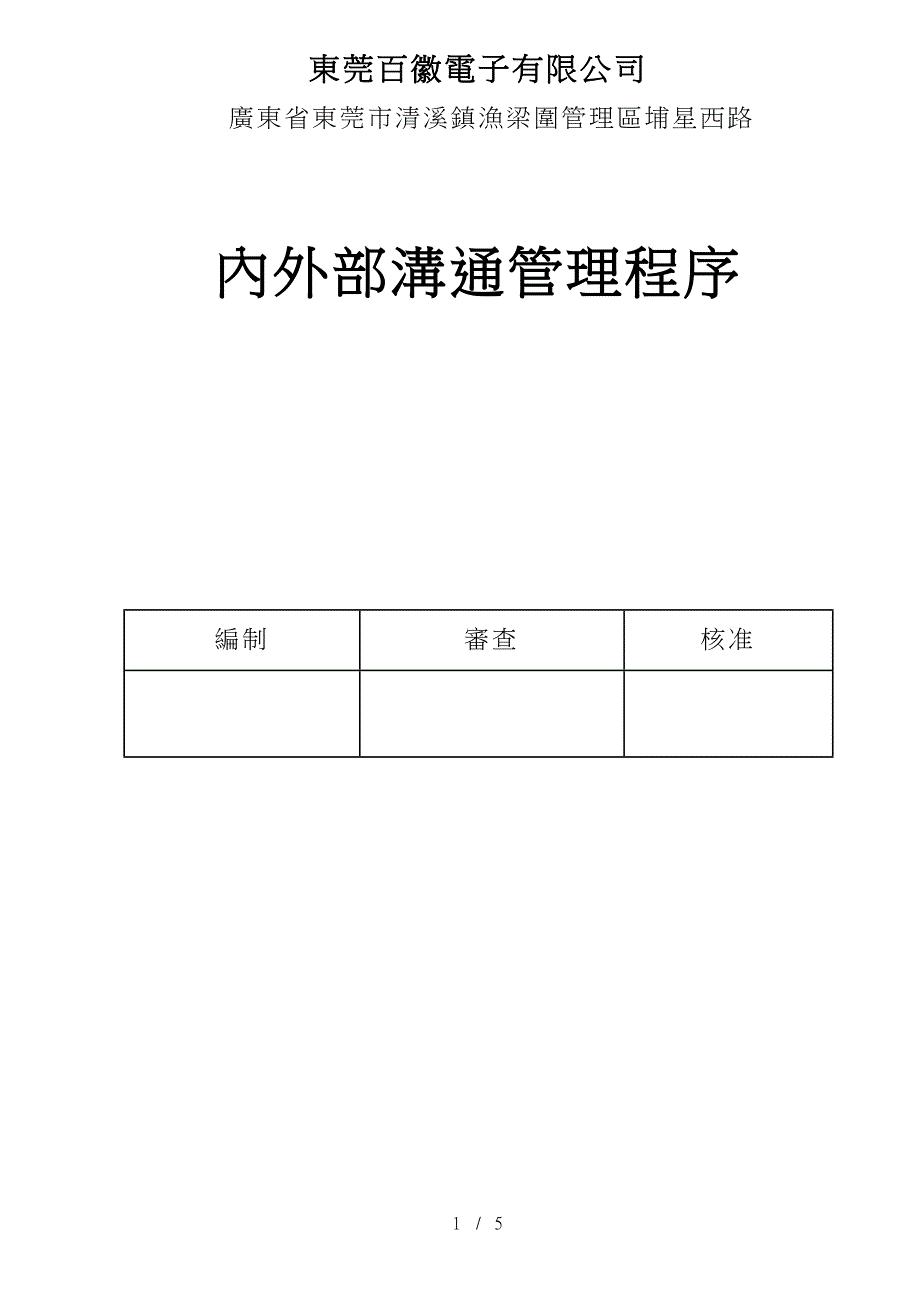 BW-EPA-06内外部沟通管理程序_第1页