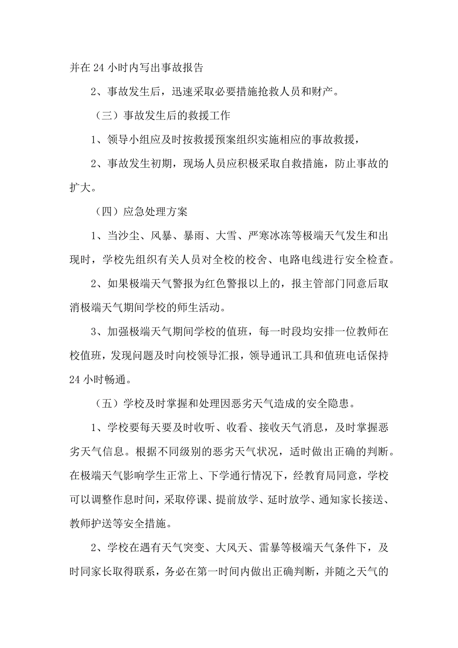 极端天气应急预案篇_第4页