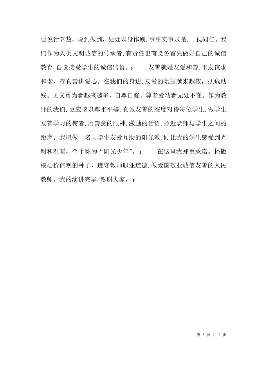 演讲稿践行社会主义核心价值观 实现自我人生价值_第3页