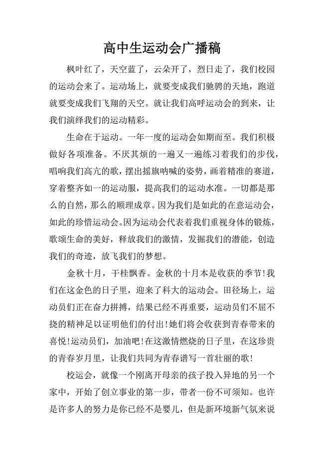 高中生运动会广播稿