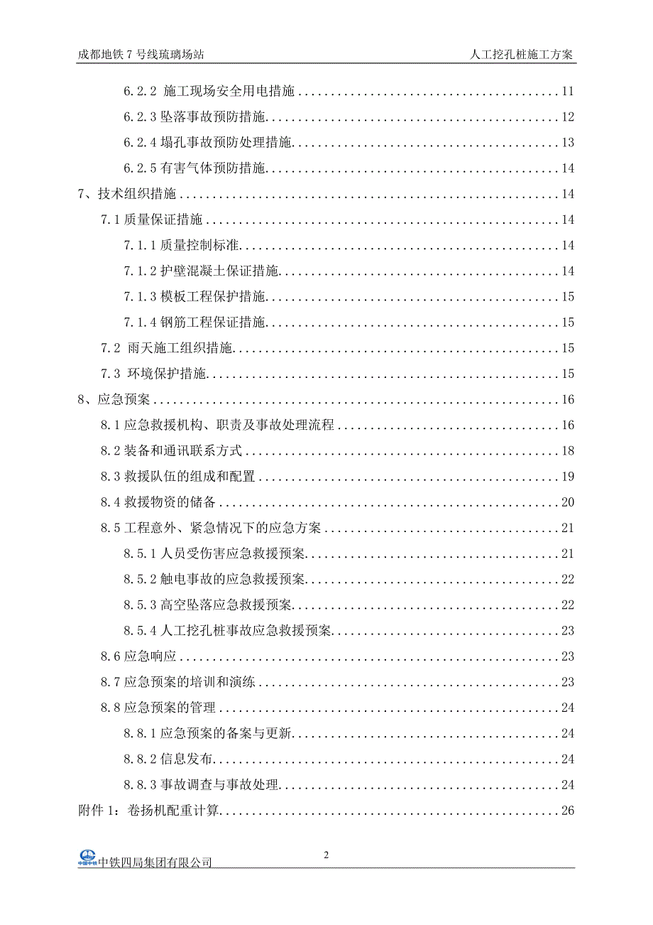 成都琉璃场站人工挖孔桩工程安全专项施工方案_第2页