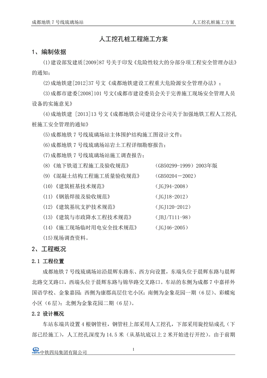 成都琉璃场站人工挖孔桩工程安全专项施工方案_第3页