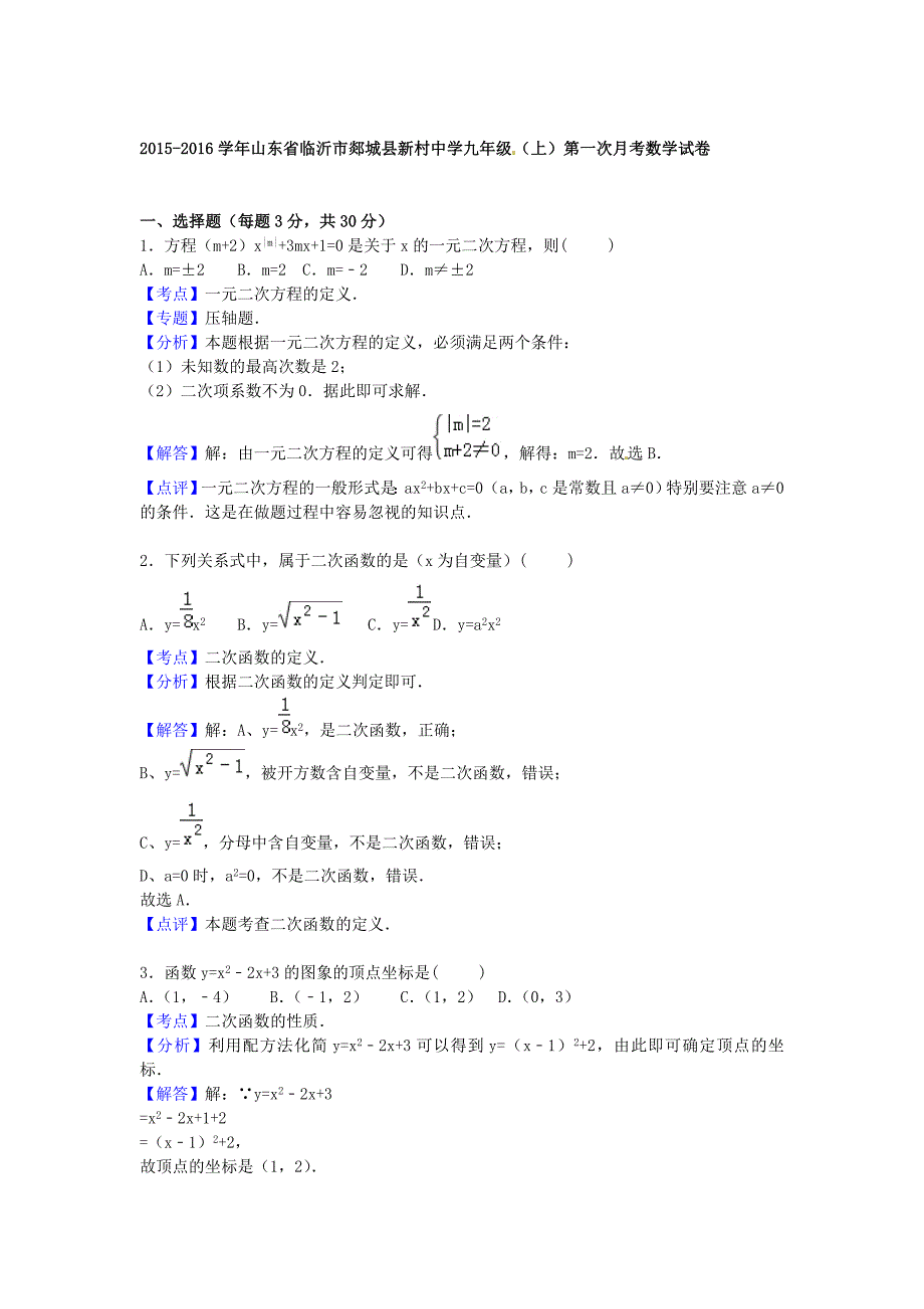 山东省临沂市郯城县新村中学2016届九年级数学上学期第一次月考试题含解析新人教版_第4页