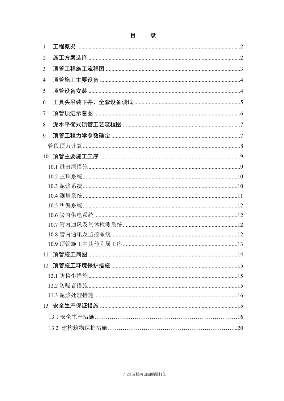 机械顶管施工专项方案_第1页