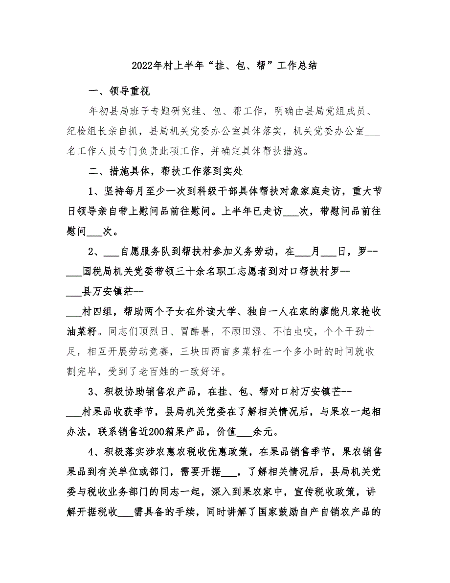 2022年村上半年“挂、包、帮”工作总结_第1页