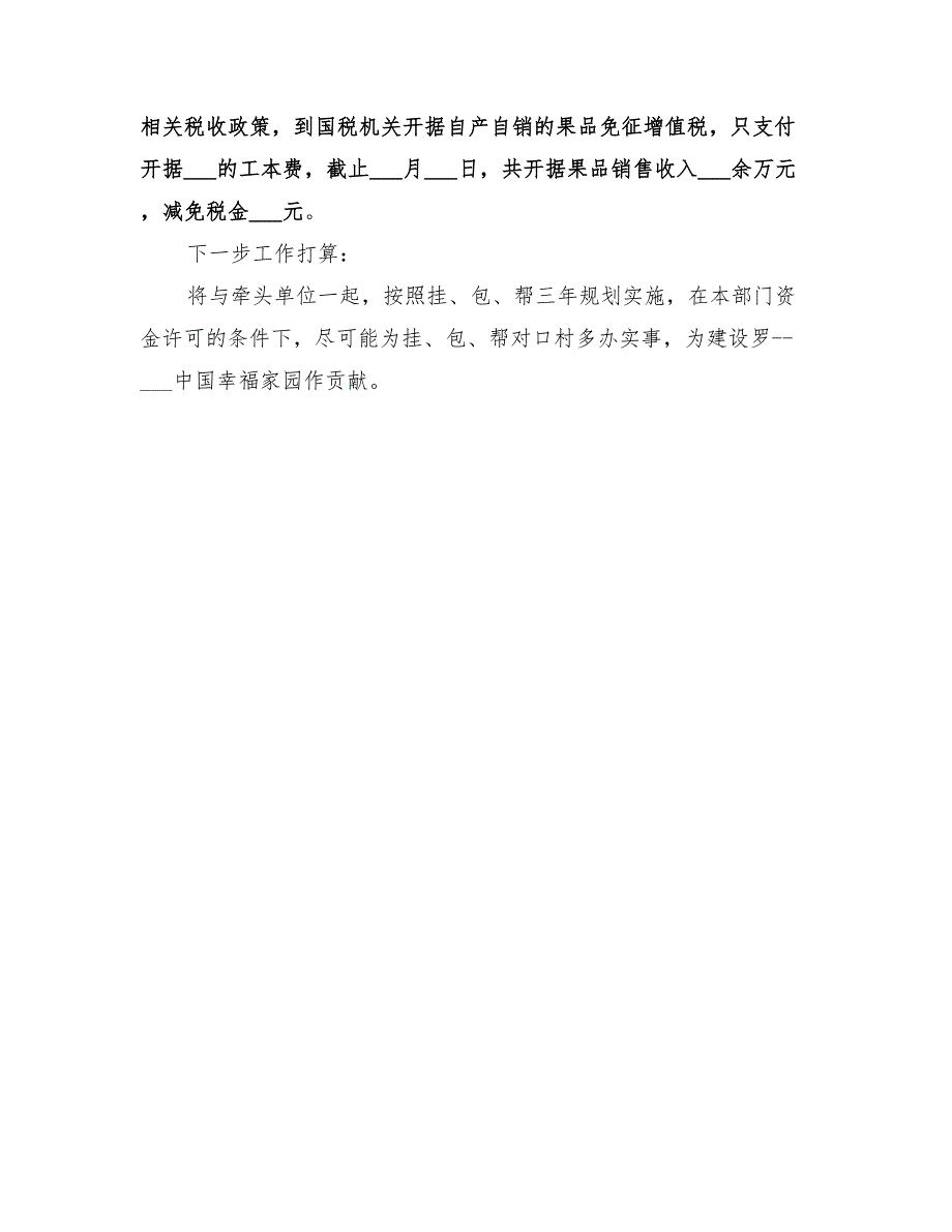 2022年村上半年“挂、包、帮”工作总结_第2页