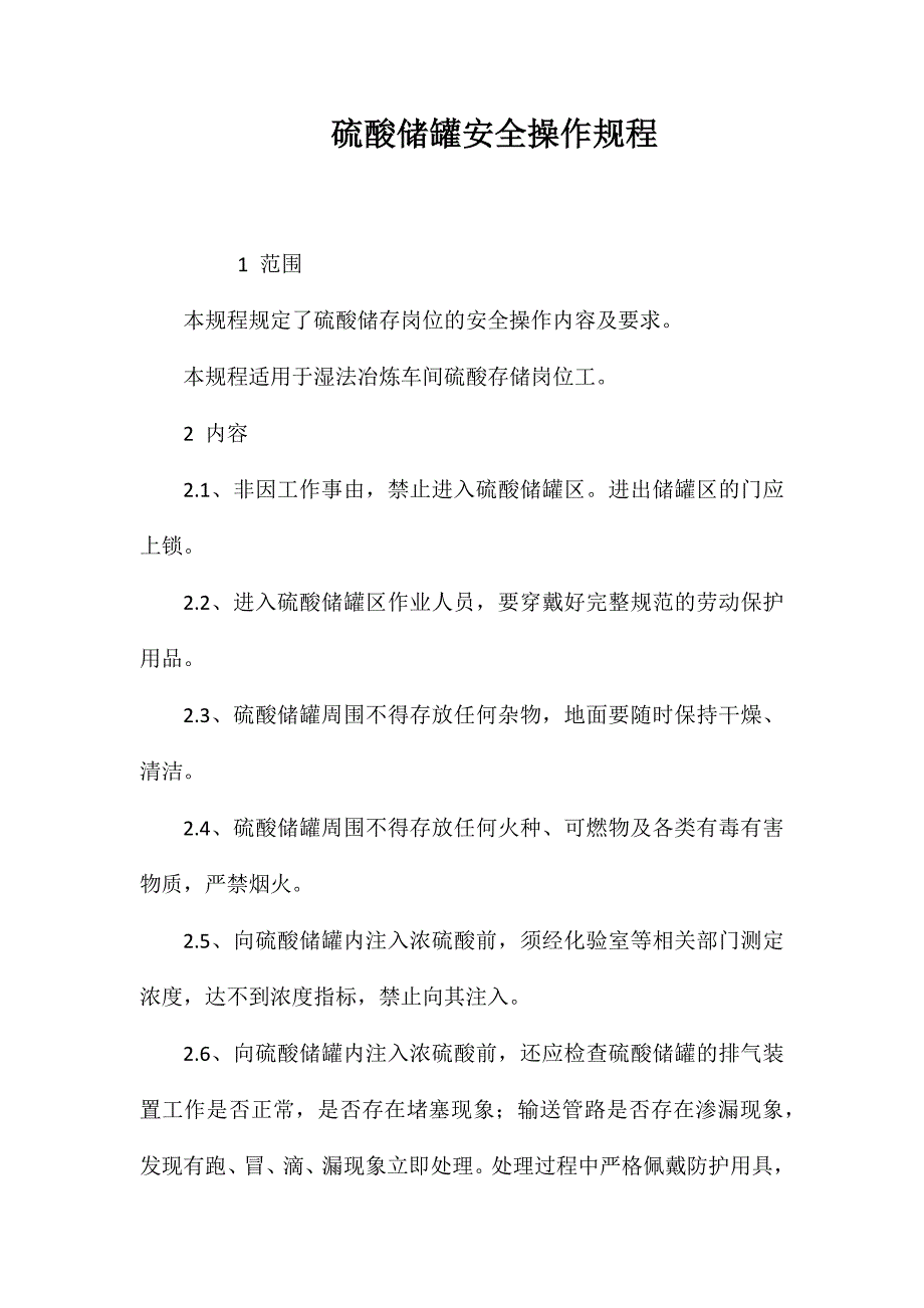 硫酸储罐安全操作规程_第1页