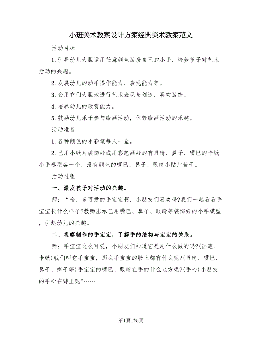 小班美术教案设计方案经典美术教案范文（3篇）_第1页