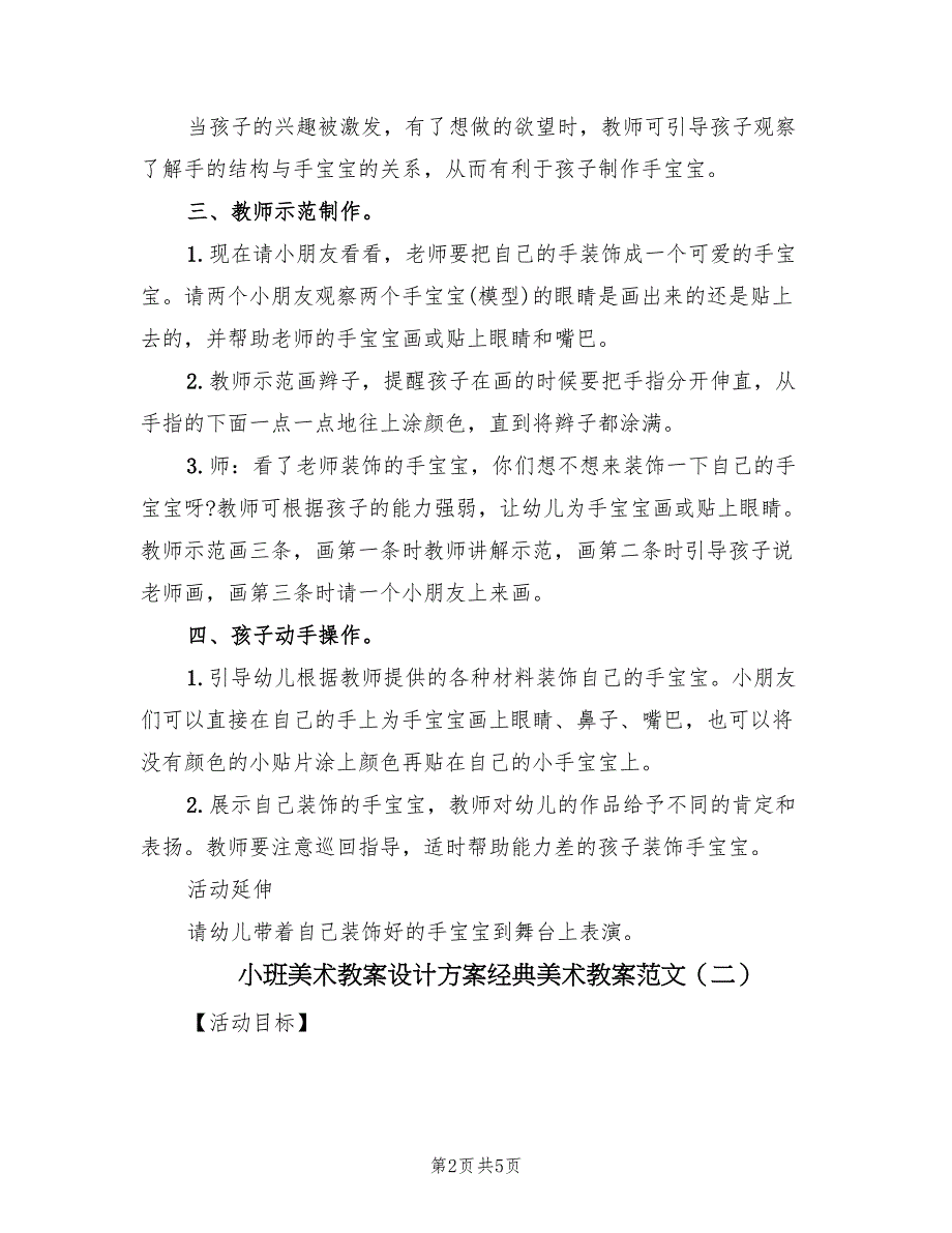 小班美术教案设计方案经典美术教案范文（3篇）_第2页