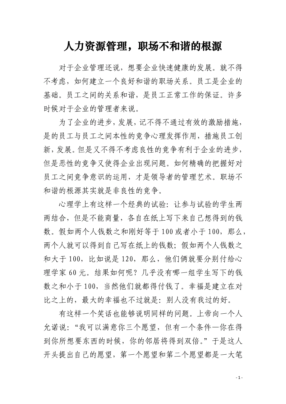 人力资源管理职场不和谐的根源_第1页