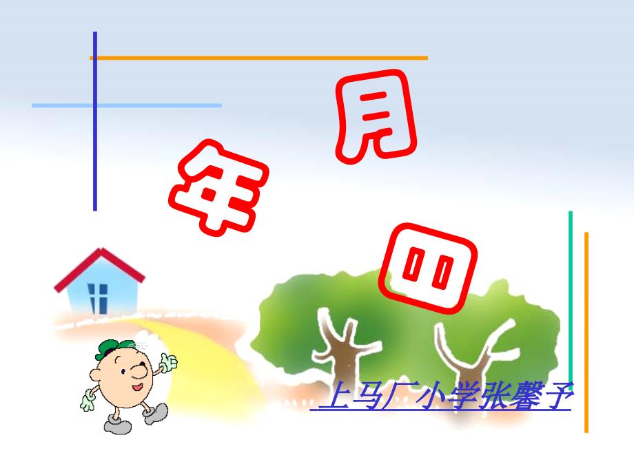 上马厂小学张馨予_第1页