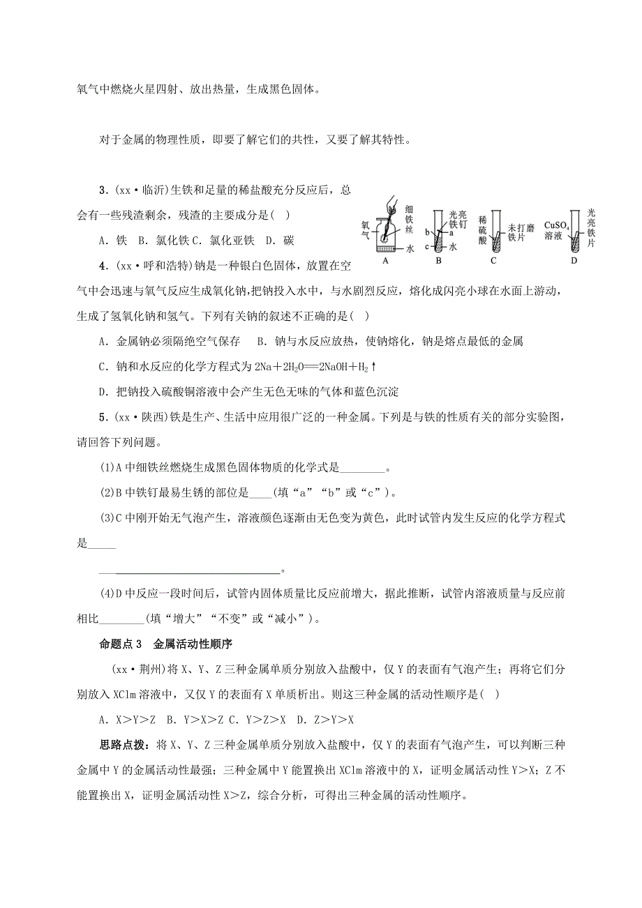 2022年中考化学一轮复习 金属和金属材料学案_第4页