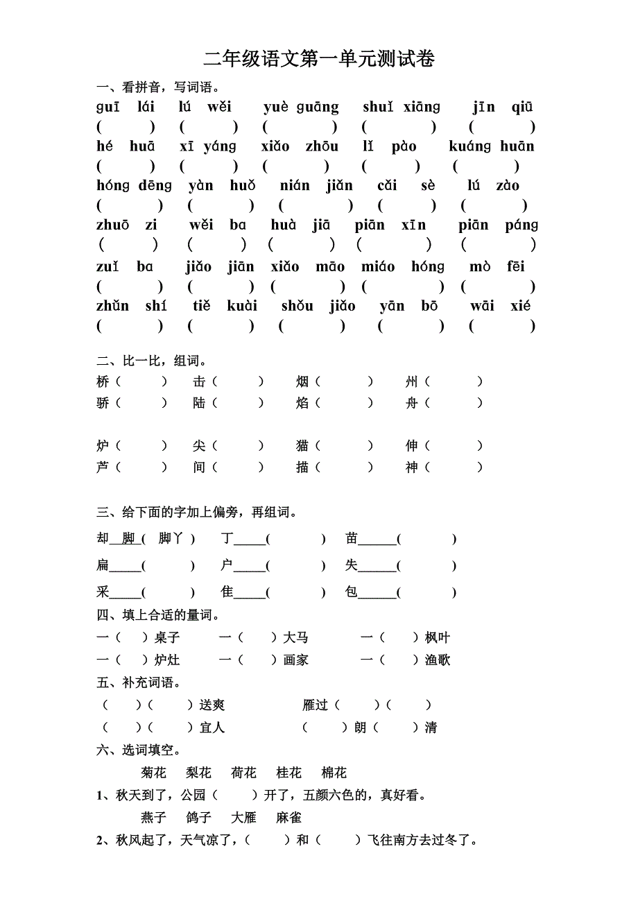 二年级语文第一单元测试卷_第1页