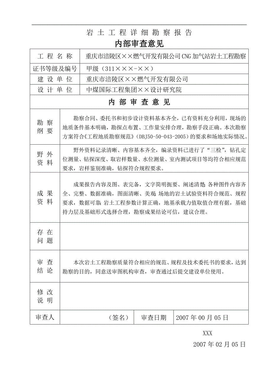 重庆市涪陵区cng加气站岩土工程勘察报告.doc_第3页