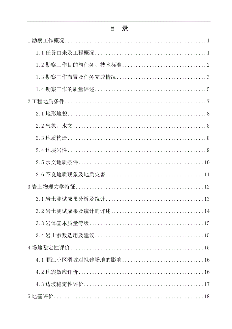 重庆市涪陵区cng加气站岩土工程勘察报告.doc_第4页