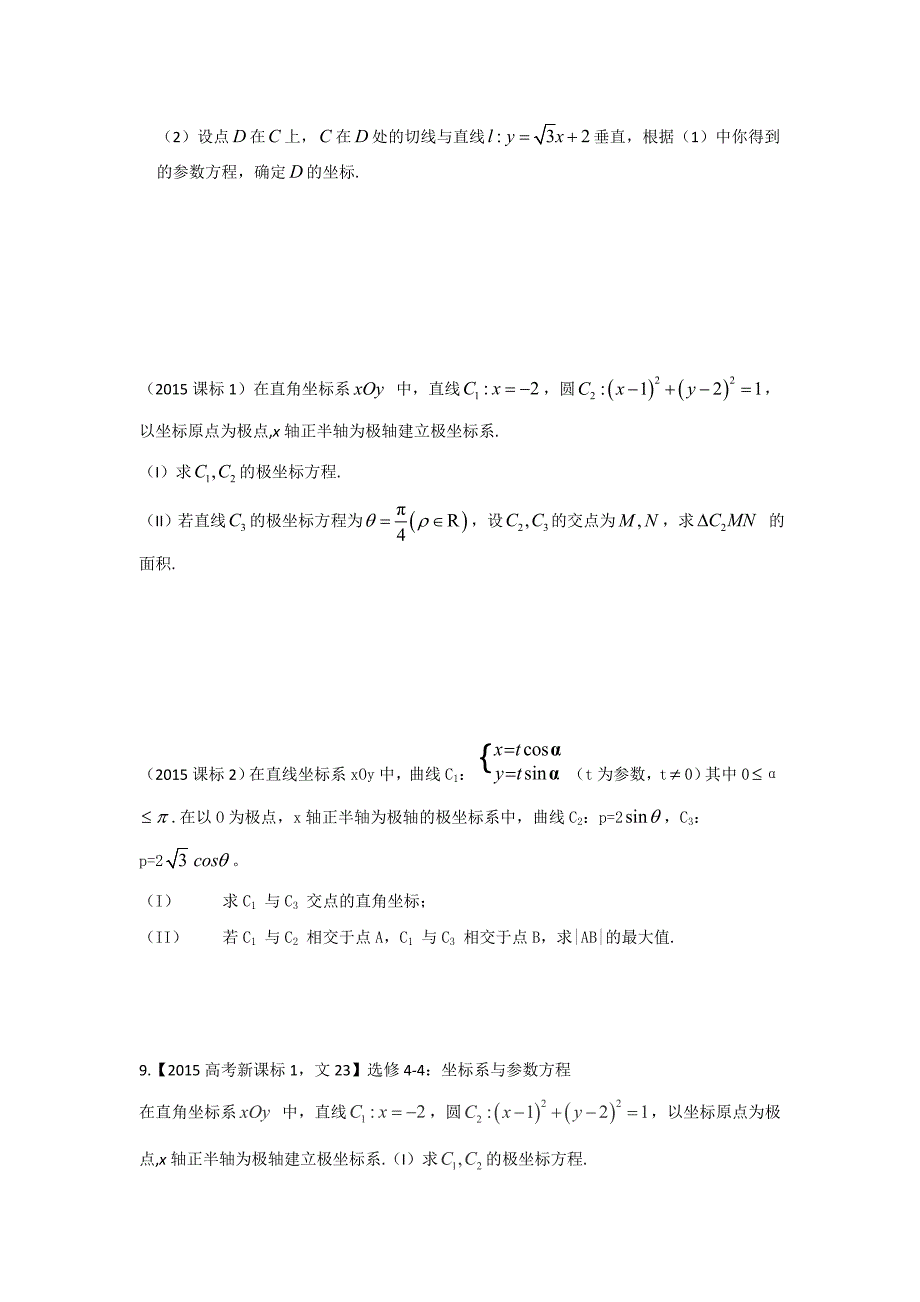 最新高考分类汇总2007-2016年全国卷极坐标与参数方程高考题汇编.doc_第4页