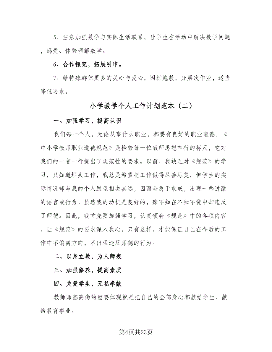 小学教学个人工作计划范本（7篇）.doc_第4页