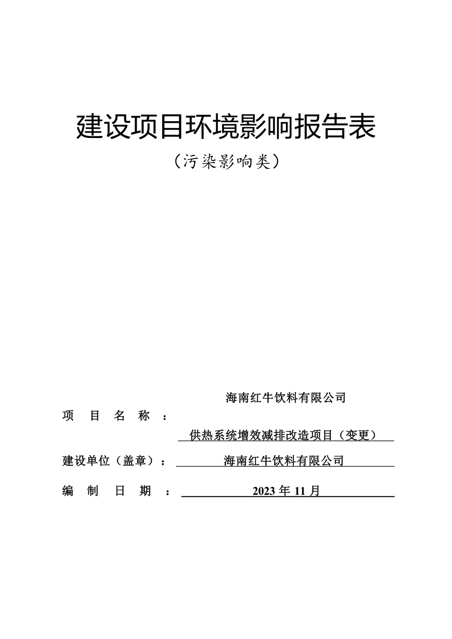 海南红牛饮料有限公司供热系统增效减排改造项目（变更） 环评报告.docx_第1页