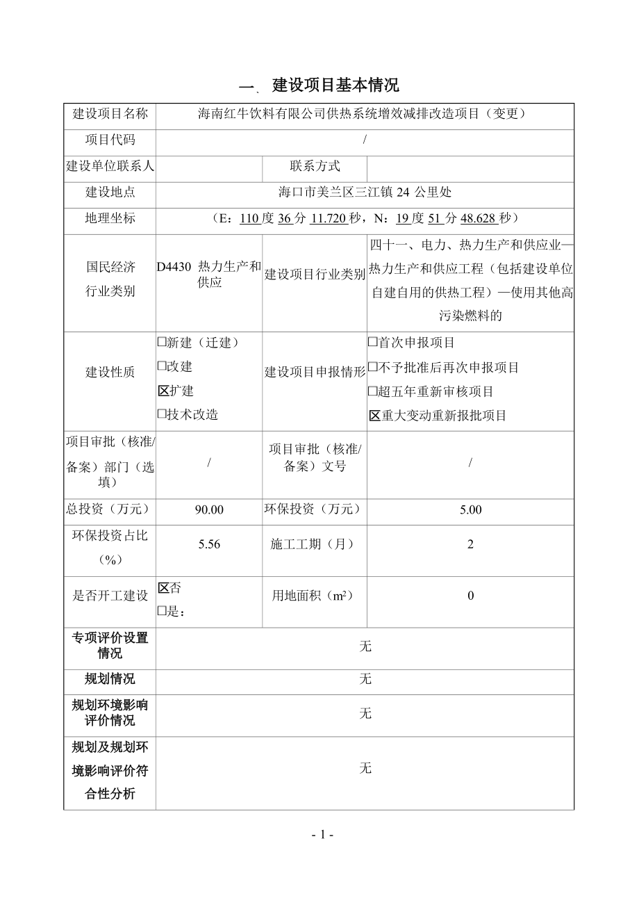 海南红牛饮料有限公司供热系统增效减排改造项目（变更） 环评报告.docx_第3页