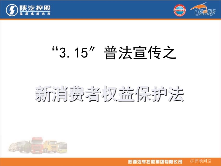 3.15普法宣传——新消费者权益保护法_第1页