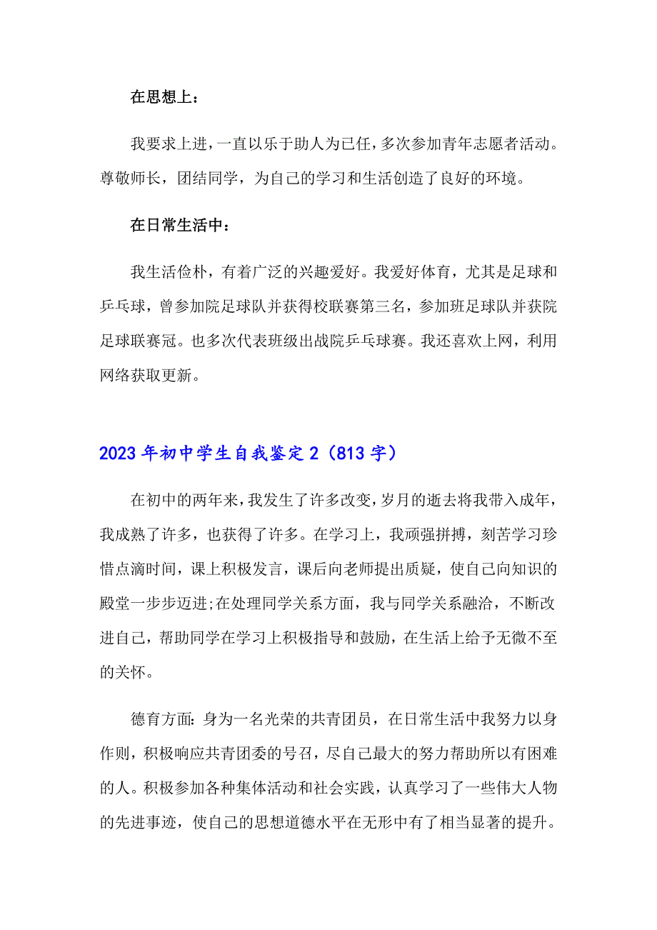 2023年初中学生自我鉴定【精编】_第2页