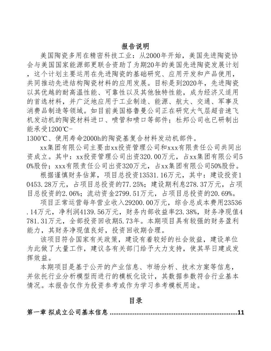 大连关于成立特种陶瓷制品公司可行性研究报告(DOC 77页)_第2页