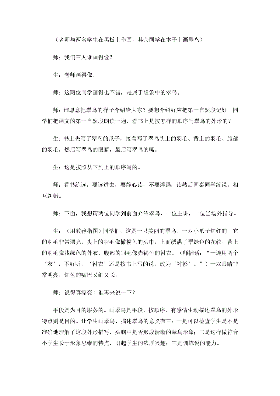 著名特级教师于永正《翠鸟》教学赏析.doc_第4页