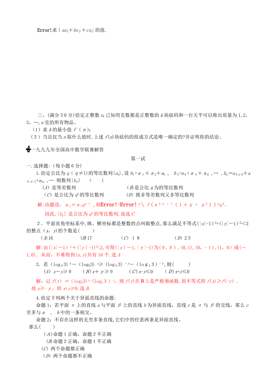 全国高中数学联赛试题及解析苏教版19_第3页