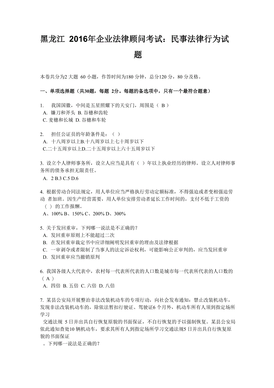 黑龙江2016年企业法律顾问考试：民事法律行为试题_第1页