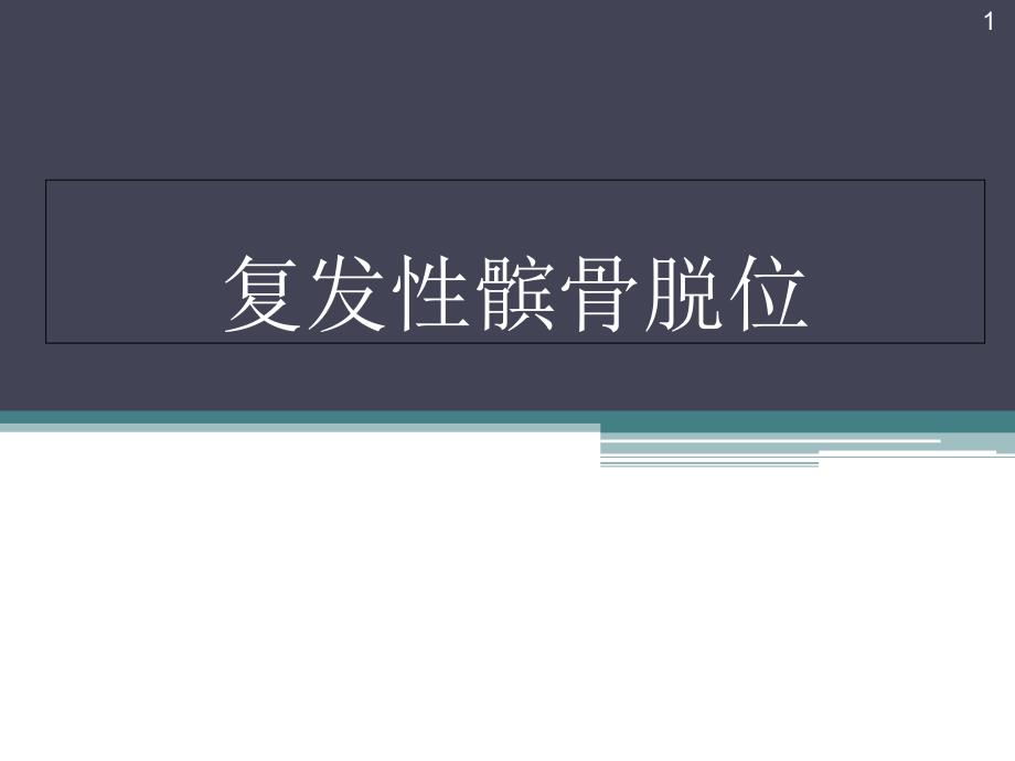 复发性髌骨脱位学习课件_第1页