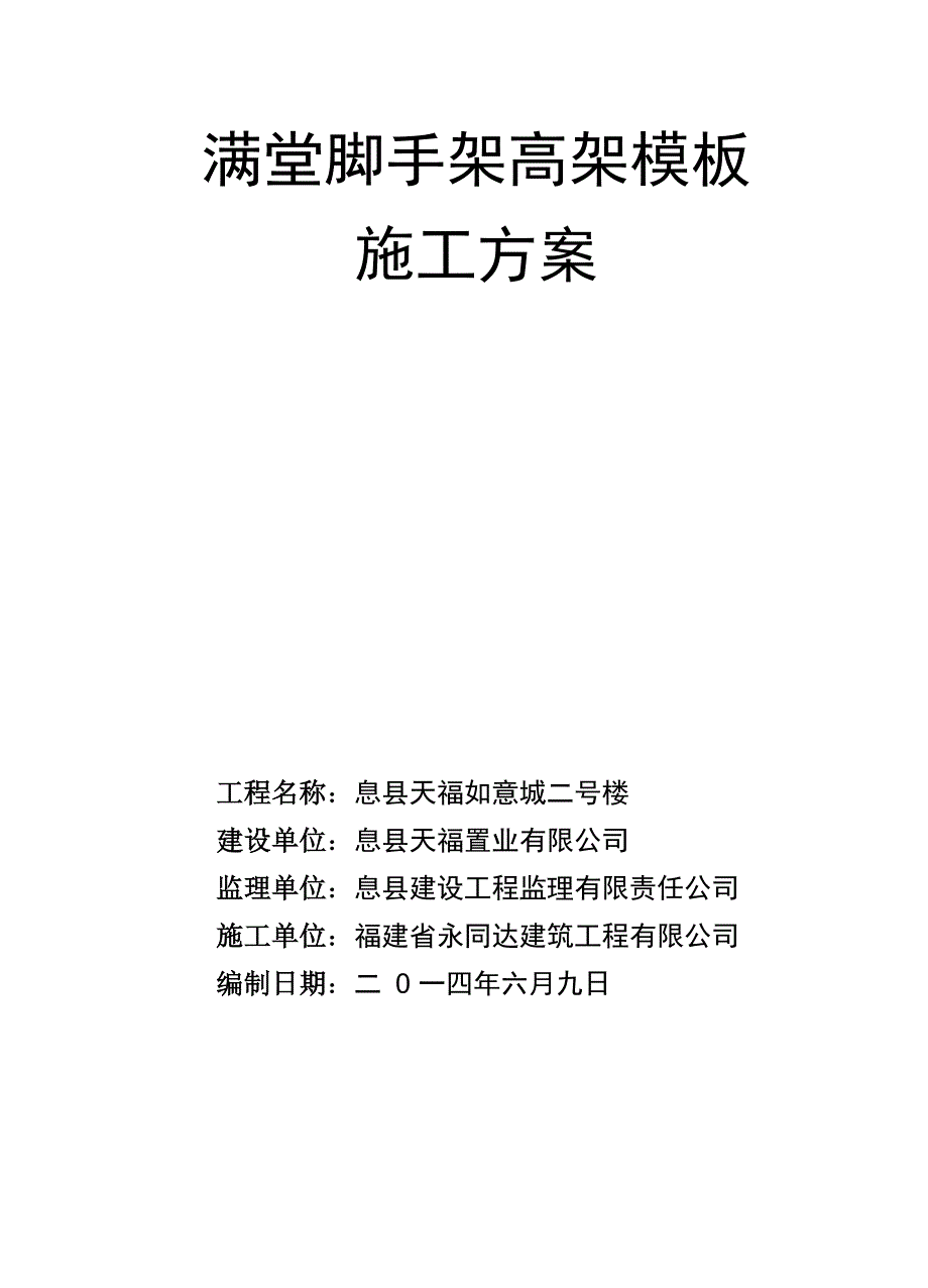 满堂脚手架搭设高度为95m_第1页