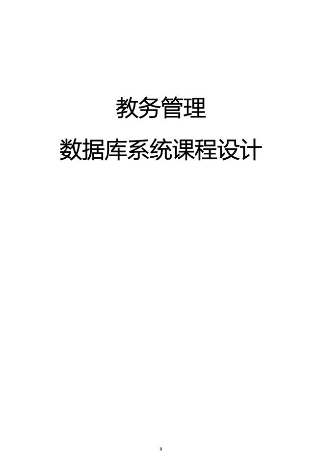 教务管理系统数据库设计
