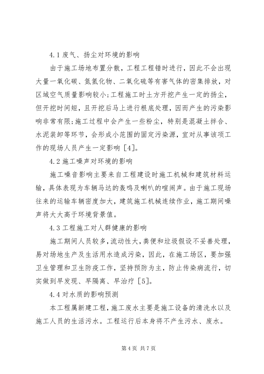 2023年生态环境整治与保护对策研究.docx_第4页