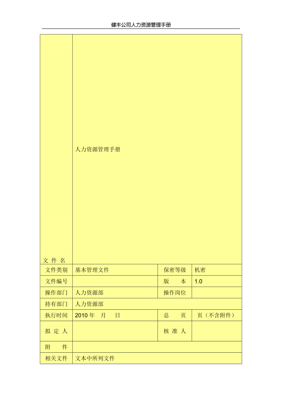 健丰公司人力资源管理手册(初稿).doc_第1页