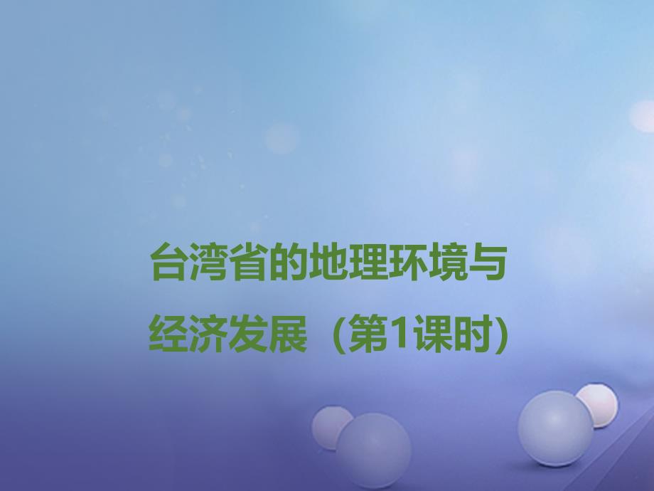 八年级地理下册 8.2 台湾省的地理环境与经济发展第1课时课件 新版湘教版_第1页