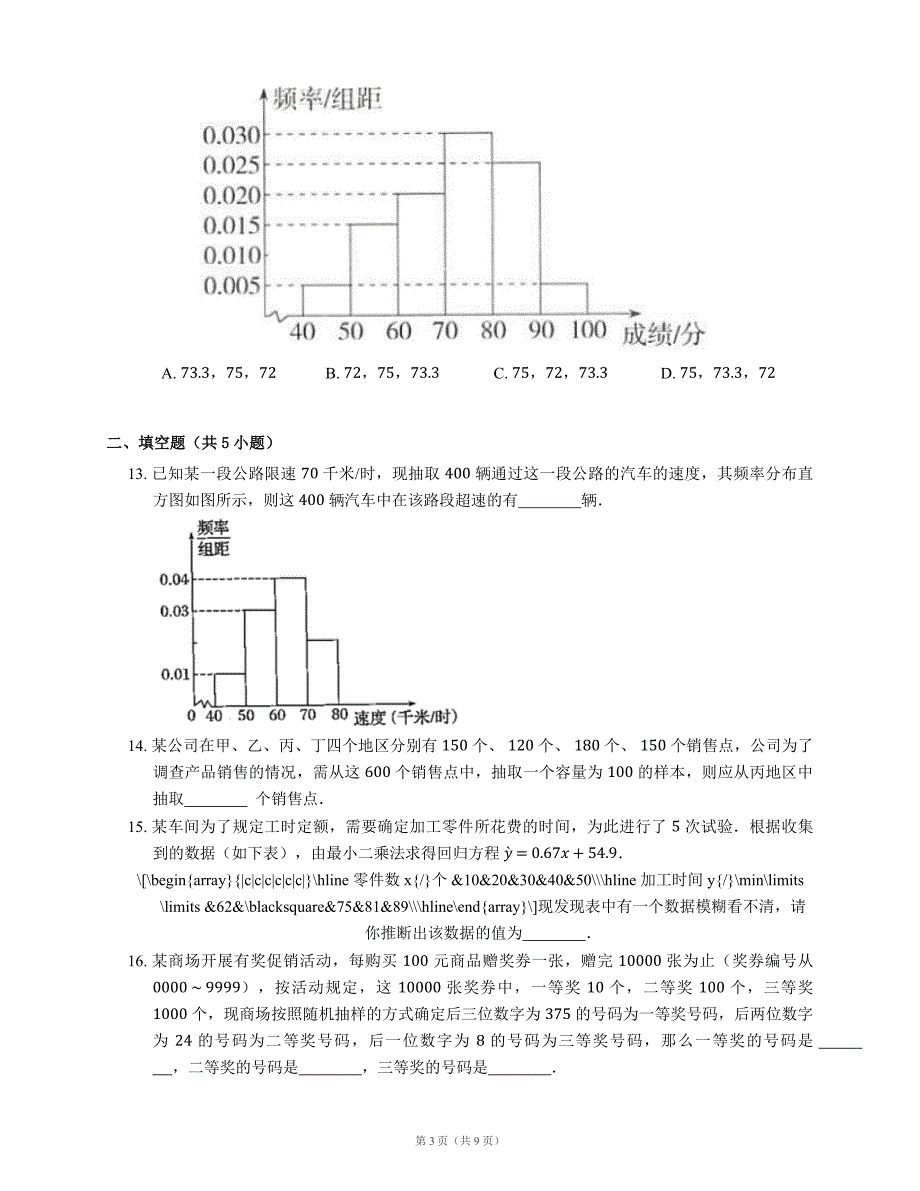 第九章 统计单元练习（含解析）_第3页