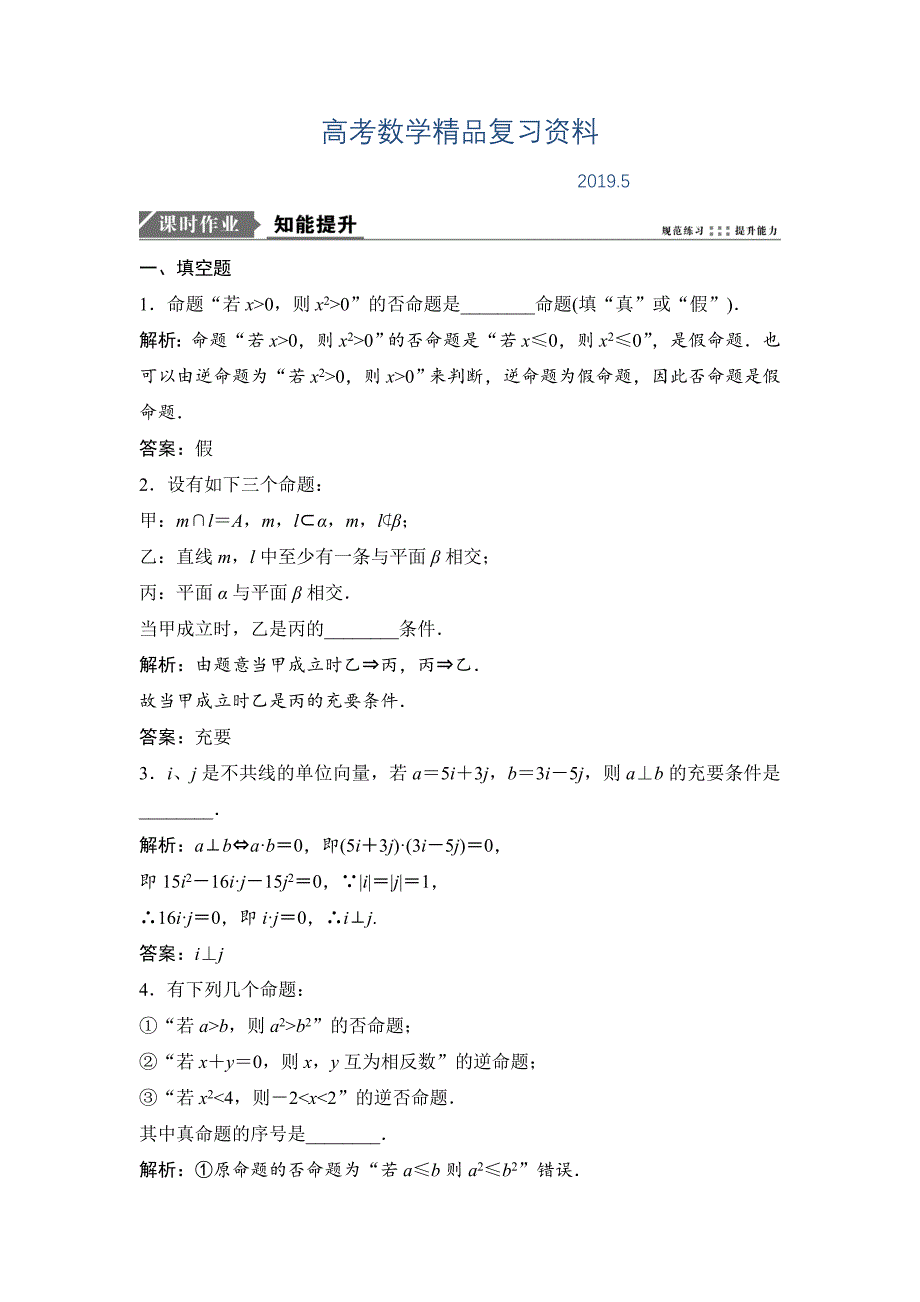 一轮优化探究理数苏教版练习：第一章 第二节　命题及其关系、充分条件与必要条件 Word版含解析_第1页