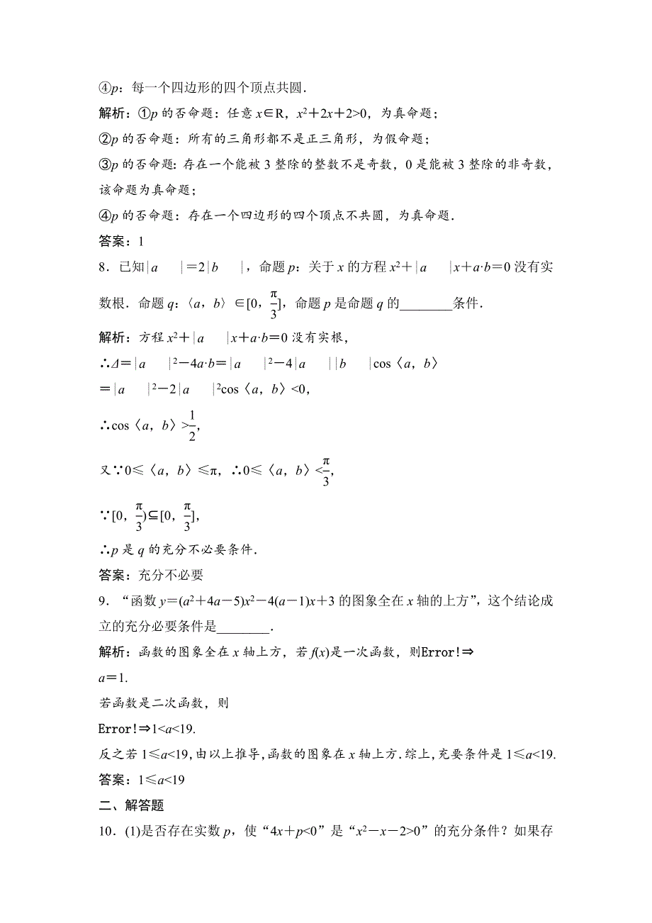 一轮优化探究理数苏教版练习：第一章 第二节　命题及其关系、充分条件与必要条件 Word版含解析_第3页