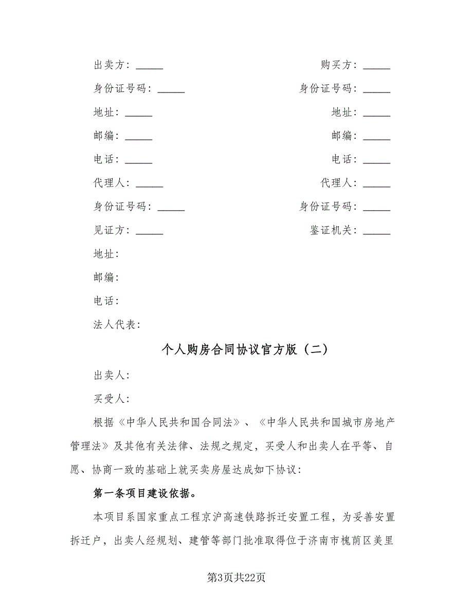 个人购房合同协议官方版（九篇）.doc_第3页