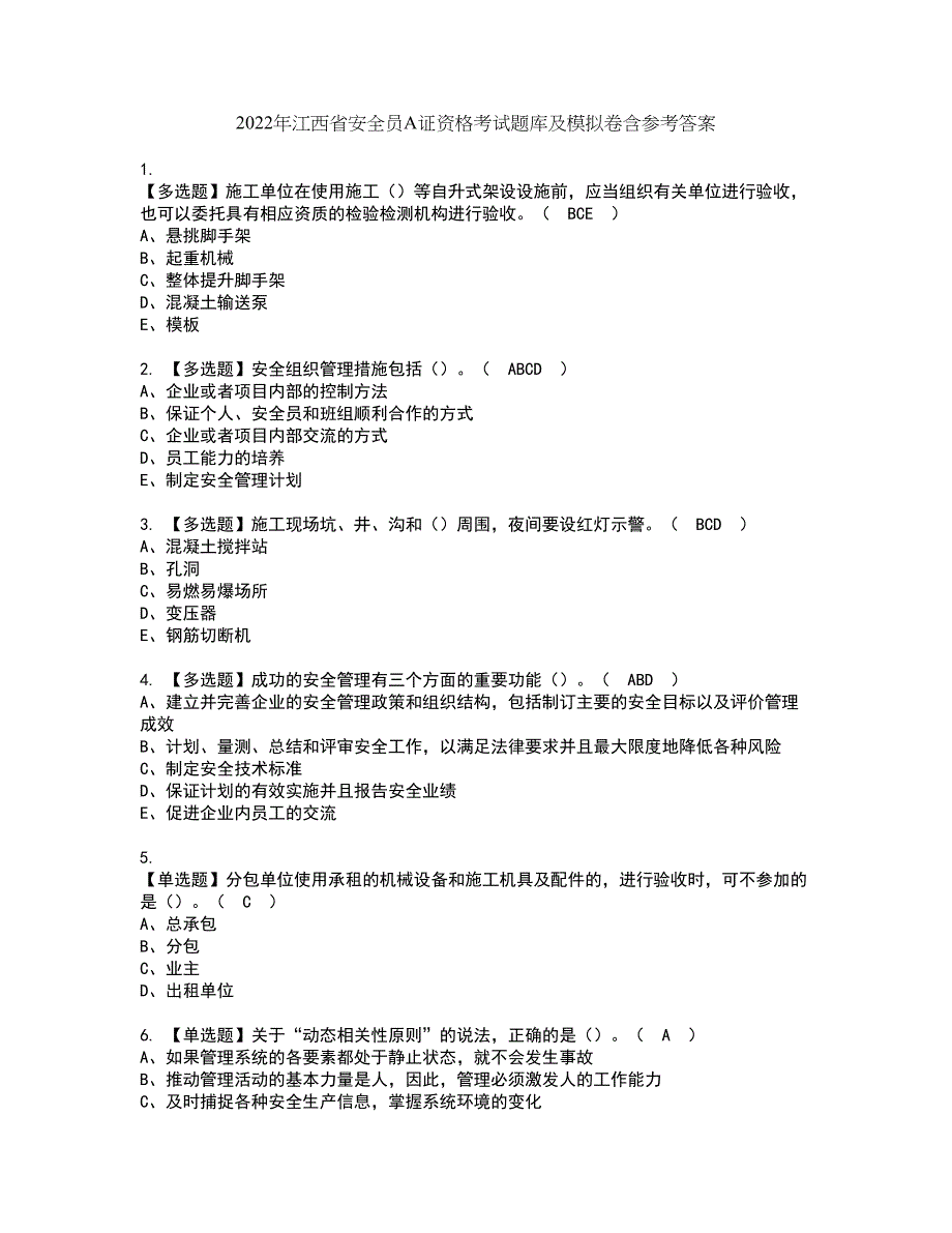 2022年江西省安全员A证资格考试题库及模拟卷含参考答案21_第1页