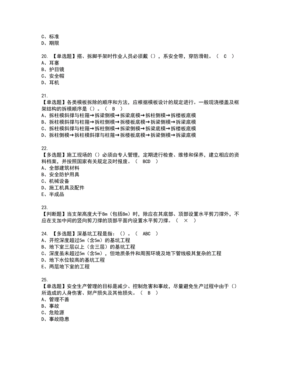 2022年江西省安全员A证资格考试题库及模拟卷含参考答案21_第4页